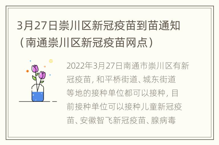 3月27日崇川区新冠疫苗到苗通知（南通崇川区新冠疫苗网点）