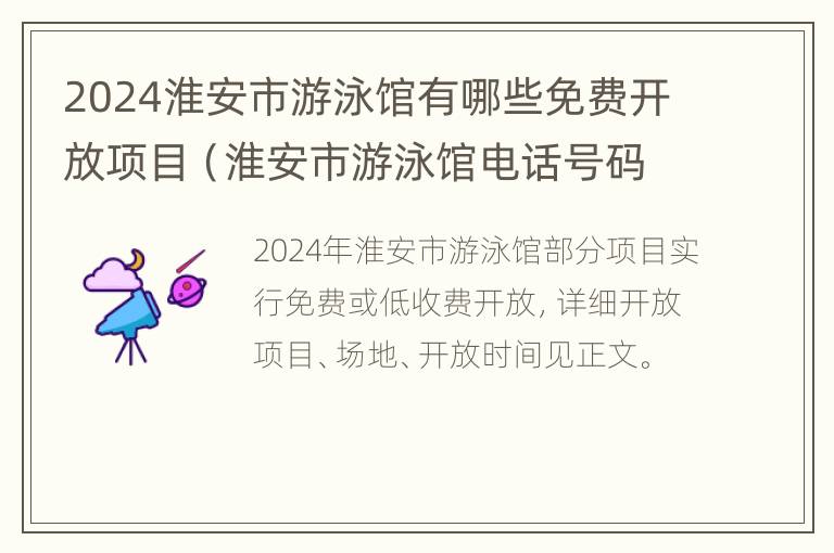 2024淮安市游泳馆有哪些免费开放项目（淮安市游泳馆电话号码）