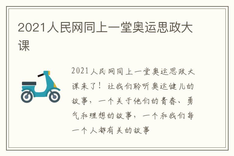 2021人民网同上一堂奥运思政大课