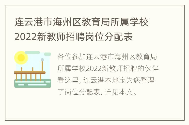 连云港市海州区教育局所属学校2022新教师招聘岗位分配表