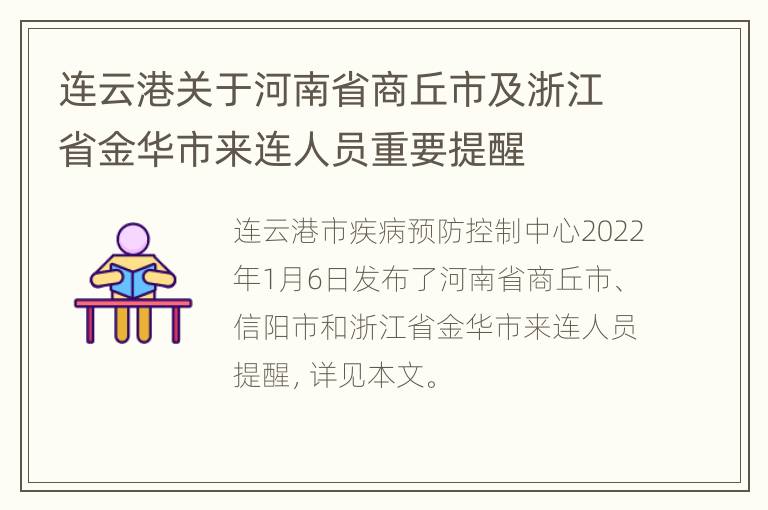 连云港关于河南省商丘市及浙江省金华市来连人员重要提醒