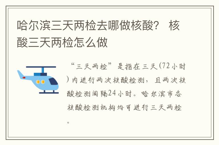 哈尔滨三天两检去哪做核酸？ 核酸三天两检怎么做