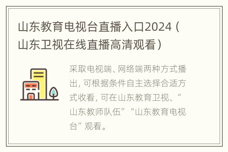 山东教育电视台直播入口2024（山东卫视在线直播高清观看）