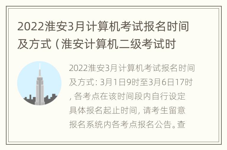 2022淮安3月计算机考试报名时间及方式（淮安计算机二级考试时间）