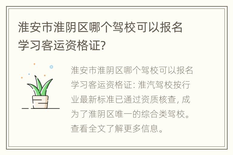 淮安市淮阴区哪个驾校可以报名学习客运资格证？