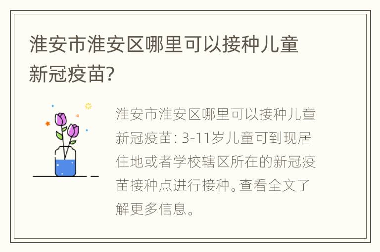 淮安市淮安区哪里可以接种儿童新冠疫苗？