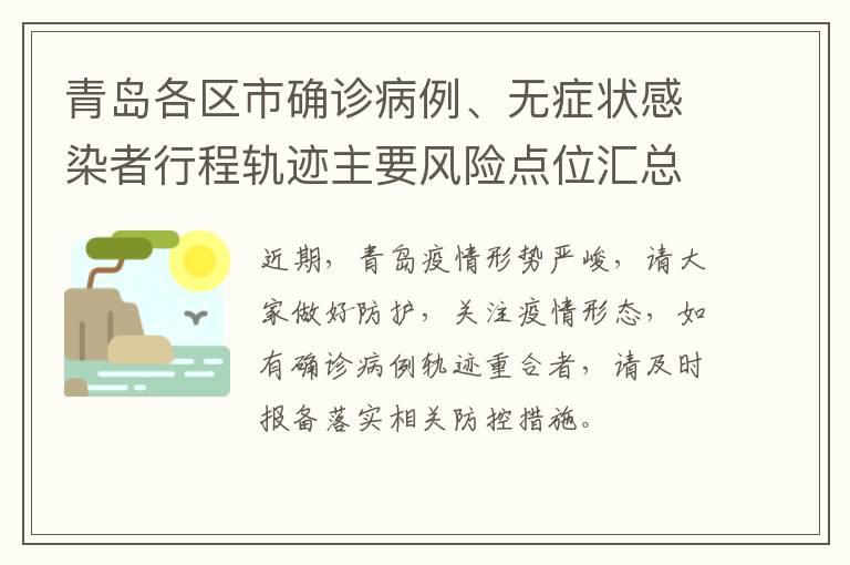 青岛各区市确诊病例、无症状感染者行程轨迹主要风险点位汇总（持续更新）