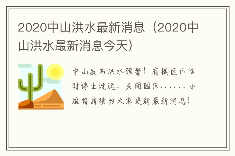 2020中山洪水最新消息（2020中山洪水最新消息今天）