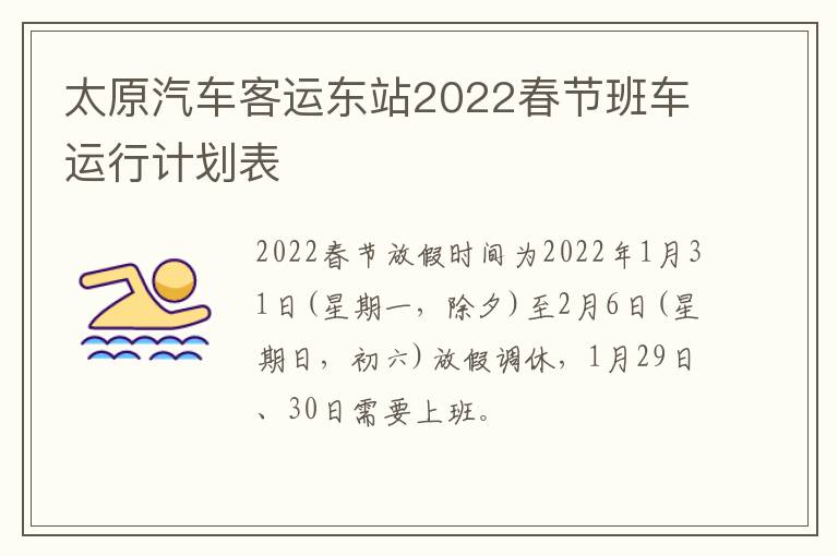 太原汽车客运东站2022春节班车运行计划表