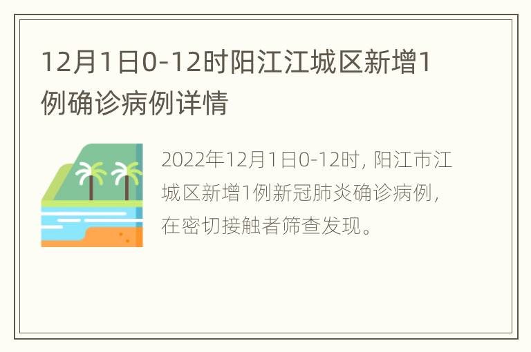 12月1日0-12时阳江江城区新增1例确诊病例详情