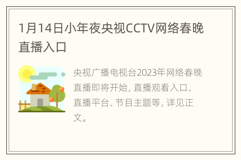 1月14日小年夜央视CCTV网络春晚直播入口