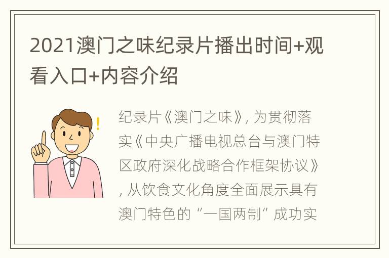 2021澳门之味纪录片播出时间+观看入口+内容介绍