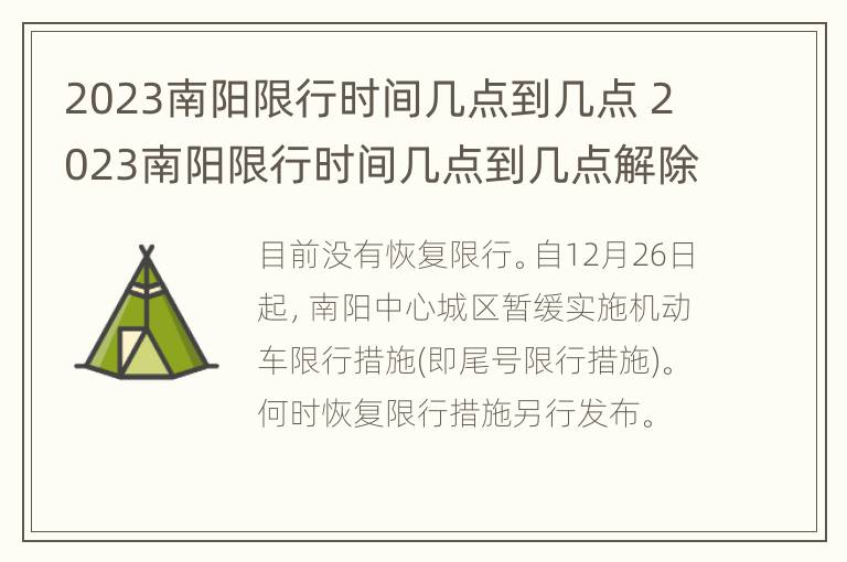 2023南阳限行时间几点到几点 2023南阳限行时间几点到几点解除