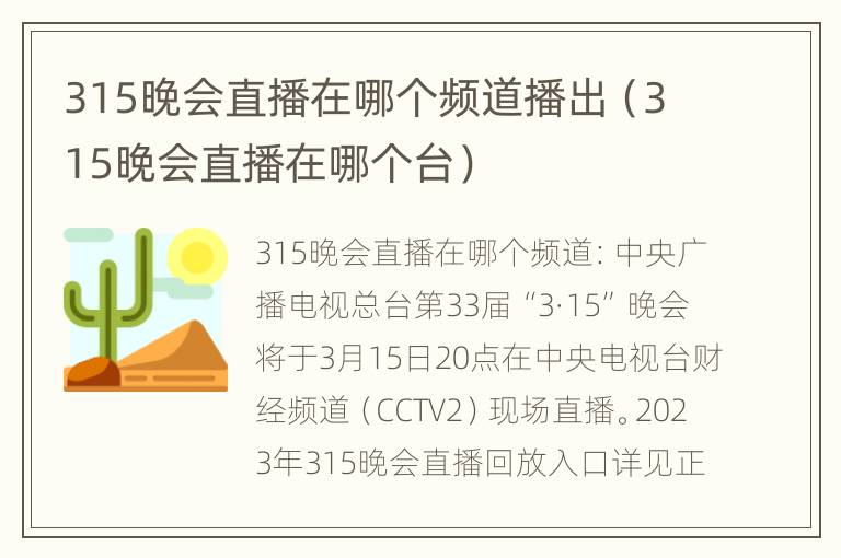 315晚会直播在哪个频道播出（315晚会直播在哪个台）