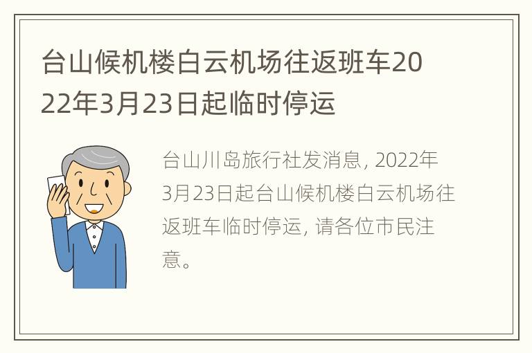 台山候机楼白云机场往返班车2022年3月23日起临时停运