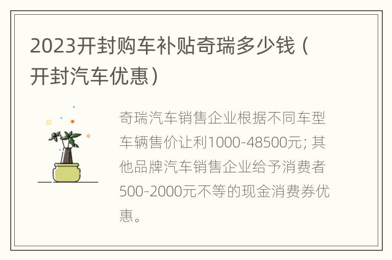 2023开封购车补贴奇瑞多少钱（开封汽车优惠）