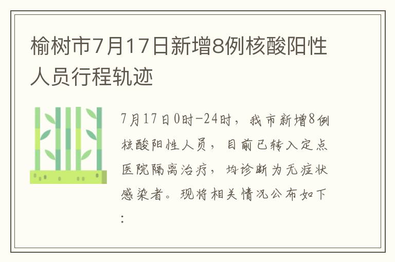 榆树市7月17日新增8例核酸阳性人员行程轨迹