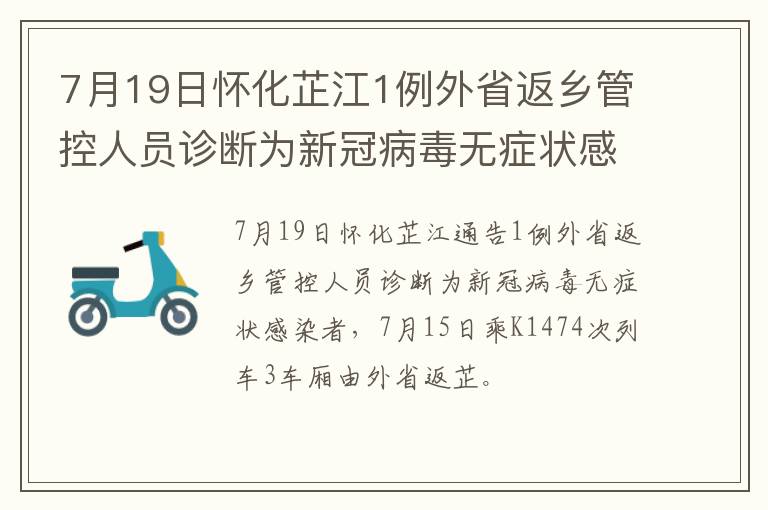 7月19日怀化芷江1例外省返乡管控人员诊断为新冠病毒无症状感染者