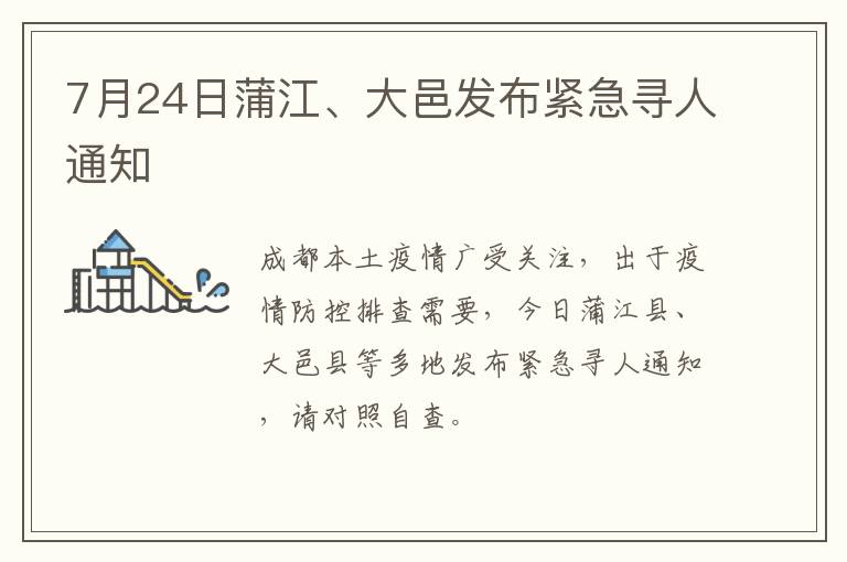 7月24日蒲江、大邑发布紧急寻人通知