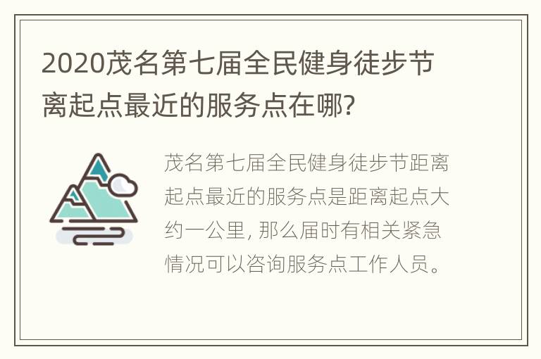 2020茂名第七届全民健身徒步节离起点最近的服务点在哪？