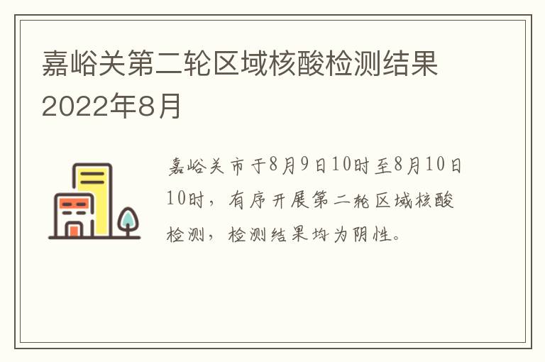 嘉峪关第二轮区域核酸检测结果2022年8月