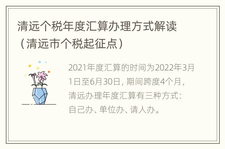 清远个税年度汇算办理方式解读（清远市个税起征点）