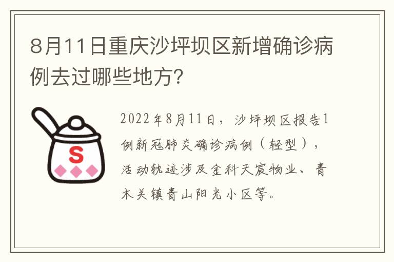 8月11日重庆沙坪坝区新增确诊病例去过哪些地方？