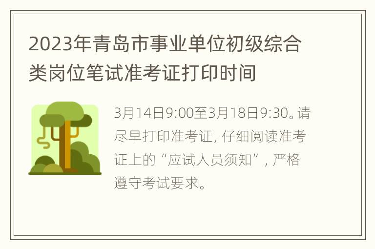 2023年青岛市事业单位初级综合类岗位笔试准考证打印时间