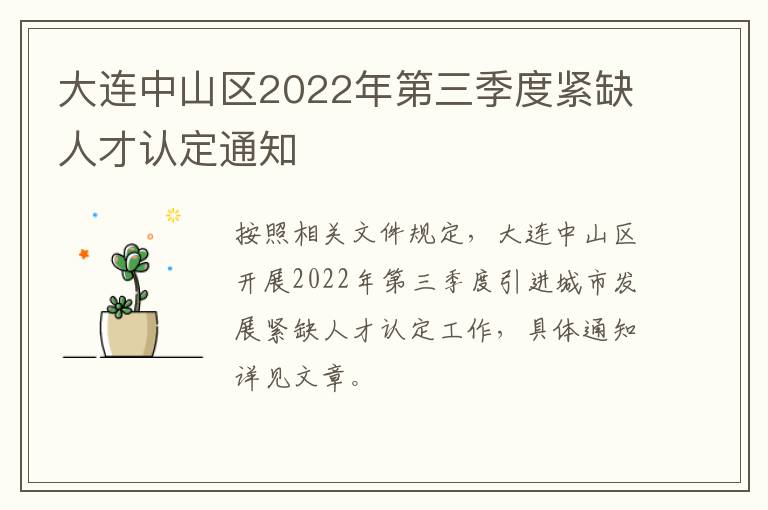 大连中山区2022年第三季度紧缺人才认定通知