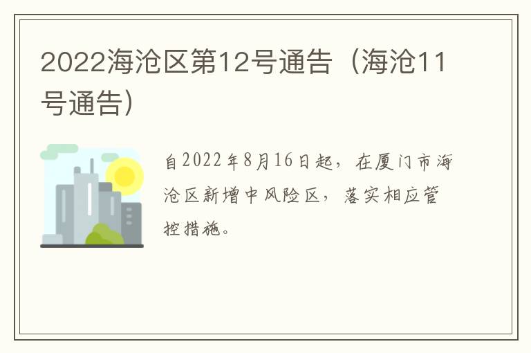 2022海沧区第12号通告（海沧11号通告）