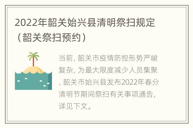 2022年韶关始兴县清明祭扫规定（韶关祭扫预约）