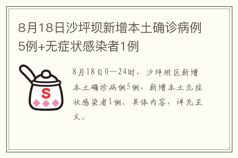 8月18日沙坪坝新增本土确诊病例5例+无症状感染者1例