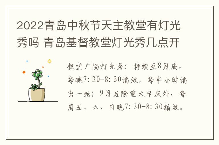 2022青岛中秋节天主教堂有灯光秀吗 青岛基督教堂灯光秀几点开始