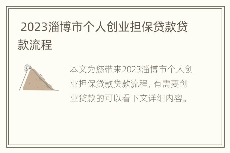  2023淄博市个人创业担保贷款贷款流程