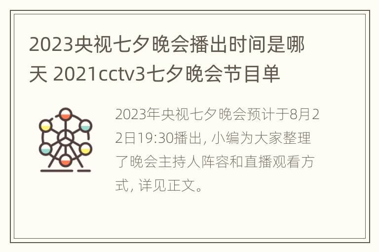 2023央视七夕晚会播出时间是哪天 2021cctv3七夕晚会节目单