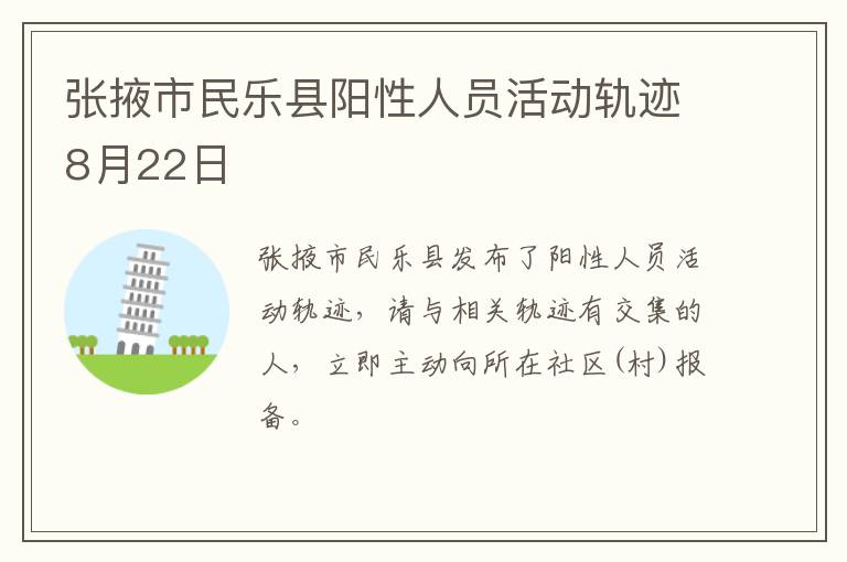 张掖市民乐县阳性人员活动轨迹8月22日