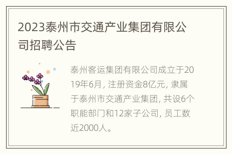 2023泰州市交通产业集团有限公司招聘公告