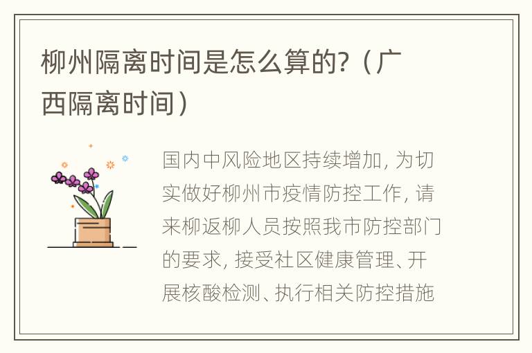 柳州隔离时间是怎么算的？（广西隔离时间）