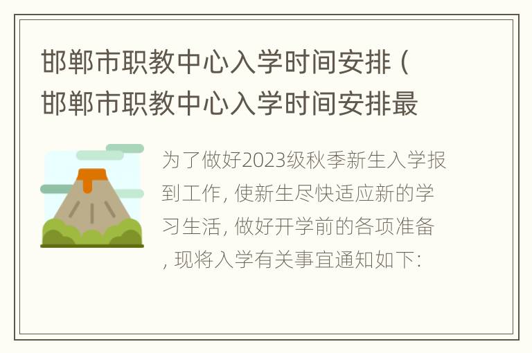 邯郸市职教中心入学时间安排（邯郸市职教中心入学时间安排最新）