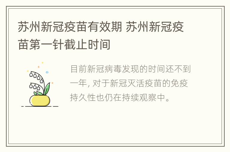 苏州新冠疫苗有效期 苏州新冠疫苗第一针截止时间