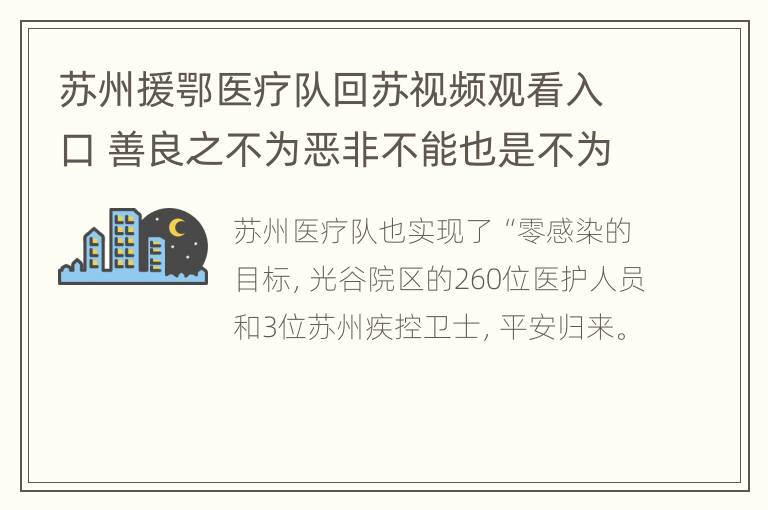 苏州援鄂医疗队回苏视频观看入口 善良之不为恶非不能也是不为也翻译