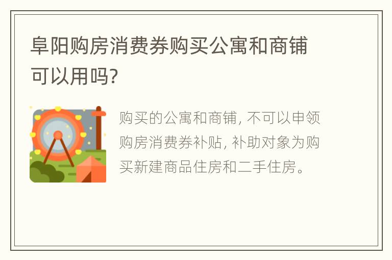 阜阳购房消费券购买公寓和商铺可以用吗？