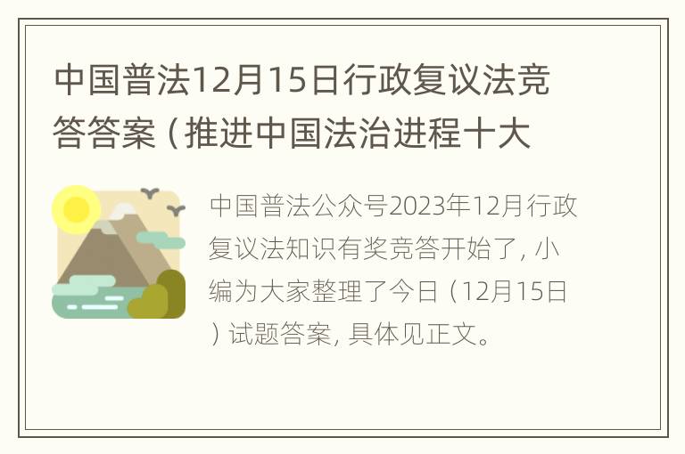 中国普法12月15日行政复议法竞答答案（推进中国法治进程十大行政复议案例）