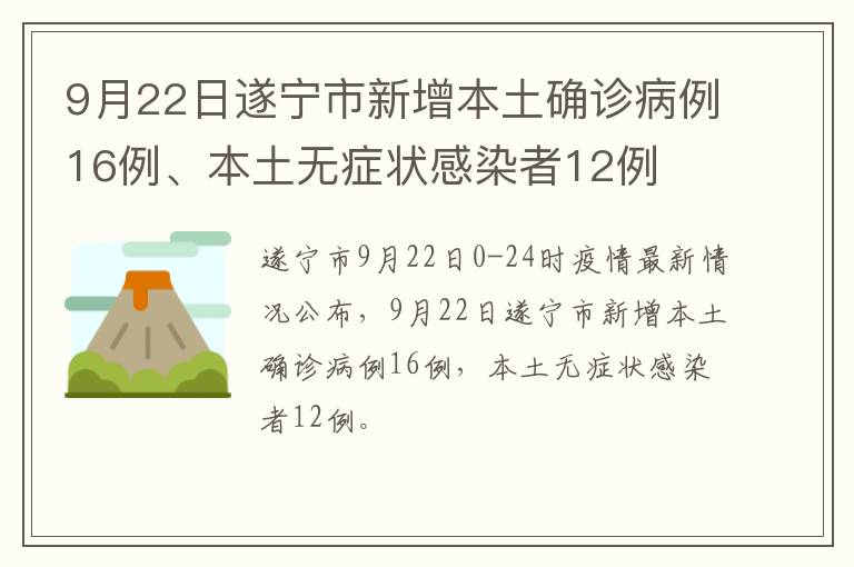 9月22日遂宁市新增本土确诊病例16例、本土无症状感染者12例