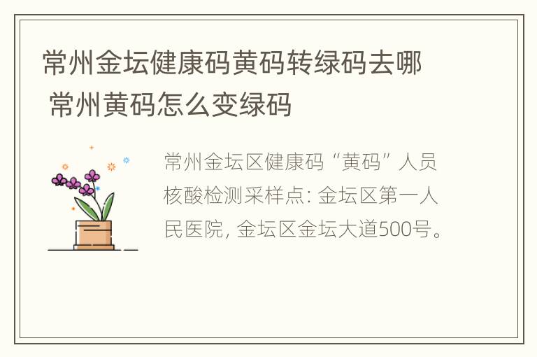 常州金坛健康码黄码转绿码去哪 常州黄码怎么变绿码