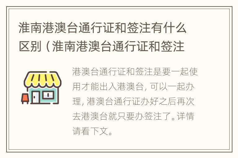 淮南港澳台通行证和签注有什么区别（淮南港澳台通行证和签注有什么区别呢）