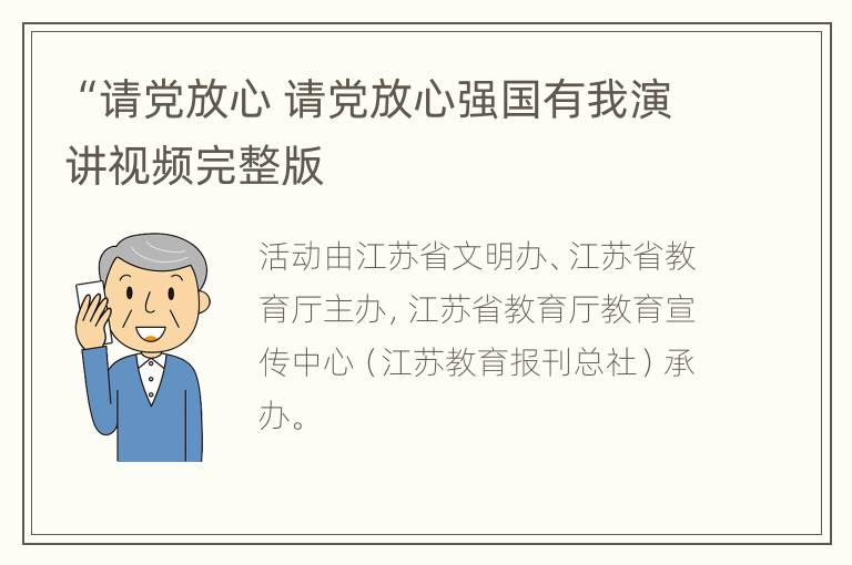 “请党放心 请党放心强国有我演讲视频完整版