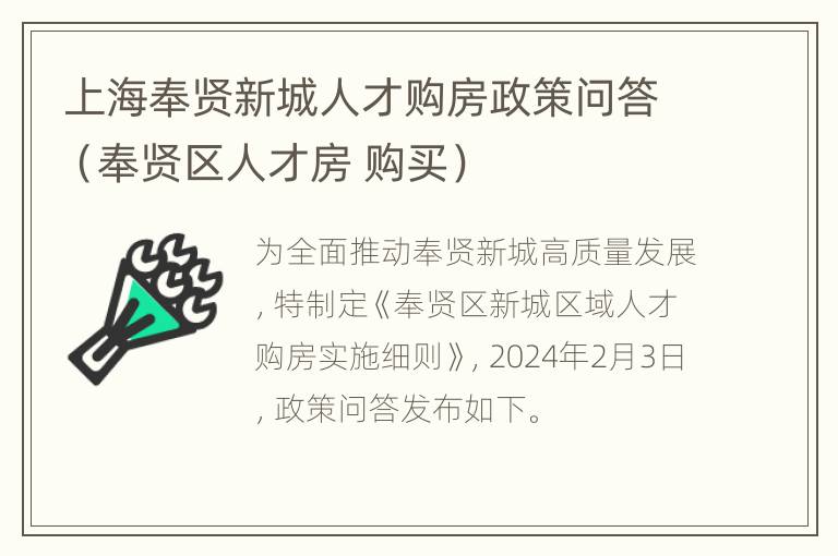 上海奉贤新城人才购房政策问答（奉贤区人才房 购买）