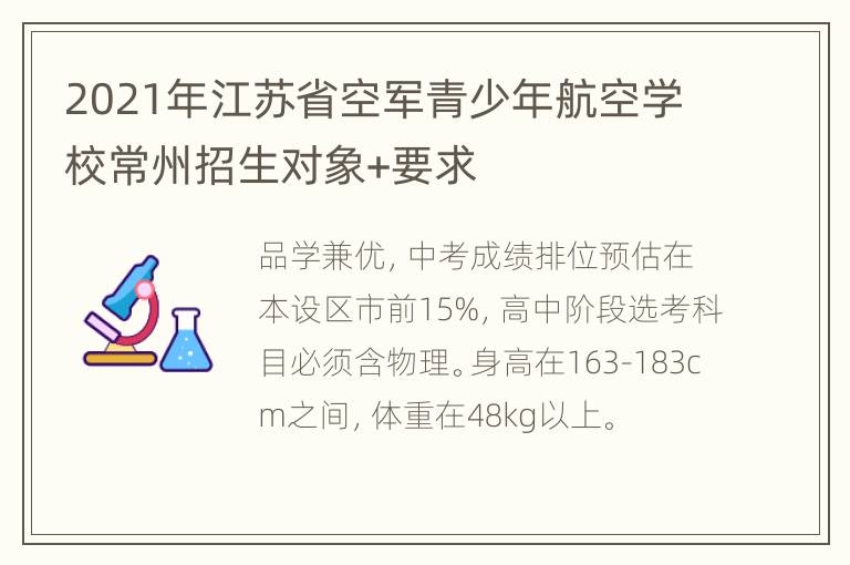 2021年江苏省空军青少年航空学校常州招生对象+要求