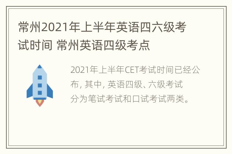 常州2021年上半年英语四六级考试时间 常州英语四级考点